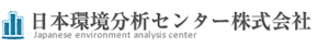 日本環境分析センター株式会社