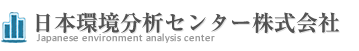 日本環境分析センター株式会社