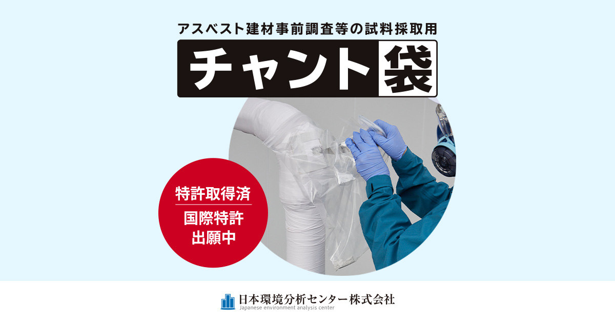 チャント袋【アスベスト建材事前調査等の試料採取用】 ｜ 日本